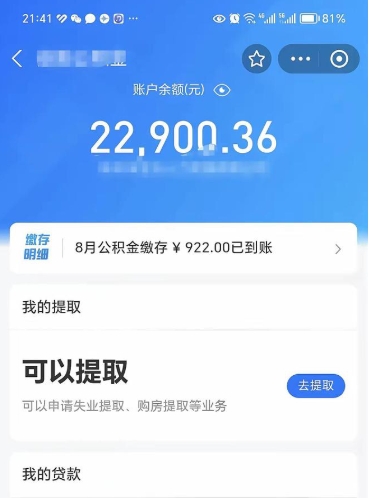 公积金可以提取多少_珠海公积金代办在职离职封存服务